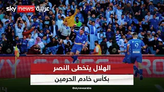 الهلال يكرس العقدة ويهزم #النصر ويتوج ب#كأس_ خادم_ الحرمين للمرة الـ11 | # هجمة_مرتدة