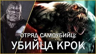 Отряд Самоубийц: Убийца Крок / Killer Croc [ORIGIN]