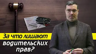 Самые распространённые нарушения водителей / На сколько лет могут лишить водительских прав?