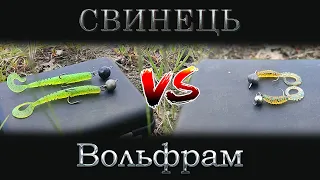 Вольфрам чи Свинець! Чи варто переплачувати? !ТЕСТ!