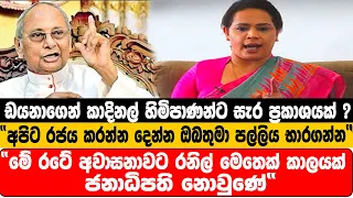 ඩයනාගෙන් කාදිනල් හිමිපාණන්ට සැර ප්රකාශයක් ? "අපිට රජය කරන්න දෙන්න ඔබතුමා පල්ලිය භාරගන්න"