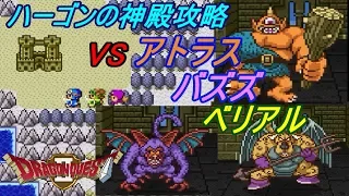 ドラゴンクエスト２【SFC版】 #１２ ハーゴンの神殿　ＶＳアトラス　バズズ　ベリアル　悪霊の神々kazuboのゲーム実況