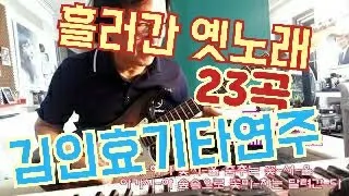 흘러간 옛노래 기타연주 23곡 모음 #김인효기타연주 // Kiminhyo Guitar 트로트기타