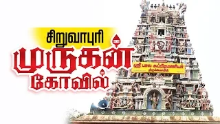 Siruvapuri Murugan Temple ( History ) in Tamil | சிறுவாபுரி முருகன் ஆலயம் சிறப்புகள் Travel Vlog