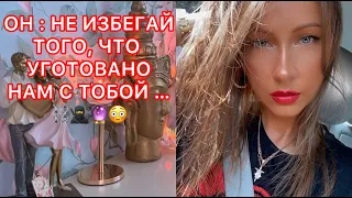 🛸ОН : НЕ ИЗБЕГАЙ ТОГО, ЧТО УГОТОВАНО НАМ С ТОБОЙ...