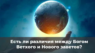 Есть ли отличия между Богом Ветхого и Нового завета  | Евгений Рожков | церковь ЕХБ г. Батайск