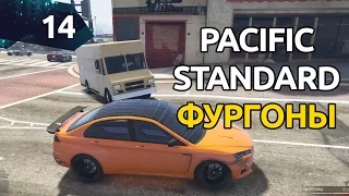 GTA 5 Online - Pacific Standard - Фургоны #14