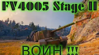 ВОИН НА FV4005 Stage II