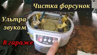 Чистка форсунок ультразвуком в гараже