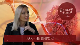 Рак: як побороти хворобу та поради, як не захворіти?! //Балючі теми