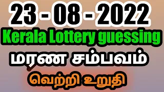 (23-08-2022) Kerala Lottery guessing tricks vedioe || சரவெடி வெற்றி