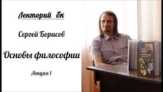 Лекторий бк. Сергей Борисов. Основы философии. Лекция 1