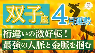 【金運最高潮】辛いことは終わり好転❗️幸せ掴める👊あなたはやってきたこと以上に力があります✨双子座4月運勢リーデイング🔮仕事運,人間関係運,恋愛運,金運,家庭運,全体運［タロット/オラクル/風水］