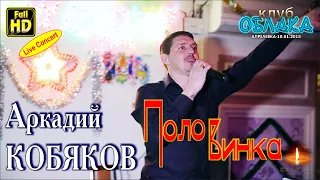 Ругают меня за эту песню.../ Live Concert/ Аркадий КОБЯКОВ - Половинка/ Апрелевка, 10.01.2015