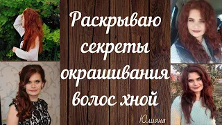 Раскрываю секреты окрашивания волос хной #окрашиваниехной