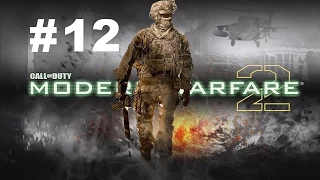 Call of Duty Modern Warfare 2, Прохождение на русском языке #12 Второе Солнце