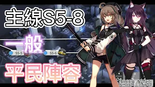 【明日方舟】主線關卡 S5-8 一般（平民陣容） || Arknights