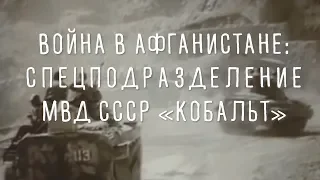 Афганистан: Спецподразделение МВД СССР «Кобальт» автор Андрей Радьков