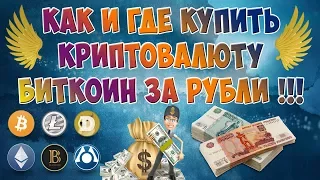 КАК И ГДЕ КУПИТЬ БИТКОИН КРИПТОВАЛЮТУ ЗА РУБЛИ! Купить криптовалюту и биткоин на бирже exmo!