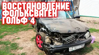 Восстановление гольф 4 | Restoration Volkswagen golf 4