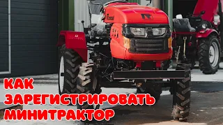 🚜 Как зарегистрировать минитрактор? Отвечаем за 1 минуту.