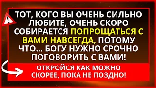 😭 БОГ ГОВОРИТ: ТЫ ДОЛЖЕН ЗНАТЬ ЭТО, ЧТОБЫ У ЭТОЙ ДУШИ... НЕМЕДЛЕННО ОТКРЫТЬ!