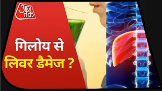 लिवर डैमेज कर रहा इम्यूनिटी बढ़ाने वाला गिलोय, डॉक्टर्स ने किया आगाह