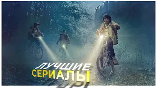 ЛУЧШИЕ СЕРИАЛЫ 2016