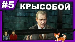 ▲Последняя воля Шерлока Холмса прохождение▲КРЫСОБОЙ▲#5