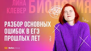 Разбор основных ошибок в ЕГЭ прошлых лет | БИОЛОГИЯ ЕГЭ | Лина Клевер