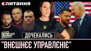 ⚡“ТАЄМНИЙ" ПЛАН ПО УКРАЇНІ | Що непублічно вимагає Білий дім від Банкової Є ПИТАННЯ