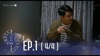 [Official] Absolute Zero Series | องศาสูญ | Ep.1 [4/4] | Studio Wabi Sabi