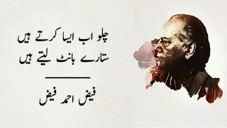 Chalo Ab Aisa Karty Hen |  Faiz Ahmed Faiz Poetry | Urdu Poetry