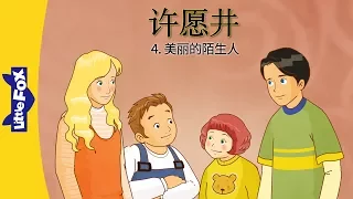 The Wishing Well 4: The Beautiful Strangers (许愿井 4：美丽的陌生人) | Classics | Chinese | By Little Fox