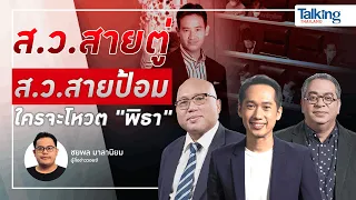 #TalkingThailand ประจำวันที่ 9 กรกฎาคม 2566