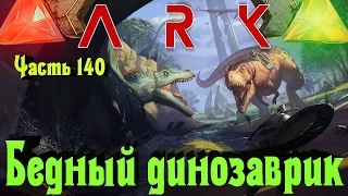 ARK Survival Evolved - бедный динозаврик