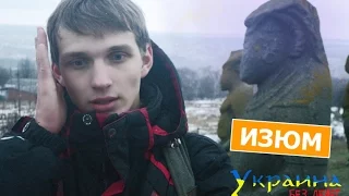 Украина без денег - ИЗЮМ (выпуск 52)