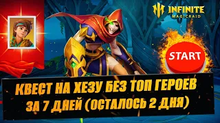 НОВЫЙ СЕРВЕР / ХЕЗА БЕЗ ТОП ГЕРОЕВ / СТРИМ INFINITE MAGICRAID