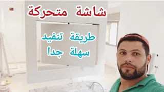 طريقة تصميم و تنفيد ديكور شاشة معلقة و متحركة #drywall #decoration #helmi_tn