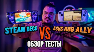 STEAM DECK VS ASUS ROG ALLY ► ОБЗОР, ТЕСТЫ, ЧТО ЖЕ ЛУЧШЕ?