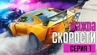 NEED FOR SPEED: HEAT Прохождение #1 ➤ ЖАЖДА СКОРОСТИ