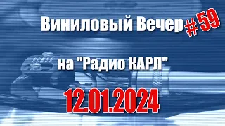 Короткие каникулы и Старый Новый Год. Шоу "Виниловый Вечер" 12 января 2024 года.