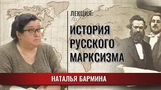 История русского марксизма