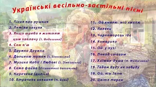20 найкращих українських весільно-застільних пісень (Ukrainian folk songs)