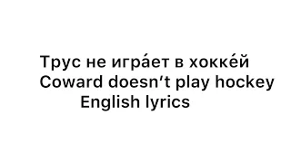 Coward doesn’t play hockey ( Трус не игра́ет в хокке́й) English lyrics