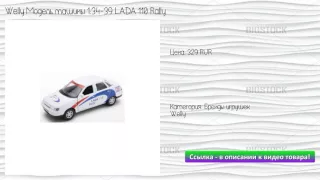 Welly Модель машины 1:34-39 LADA 110 Rally