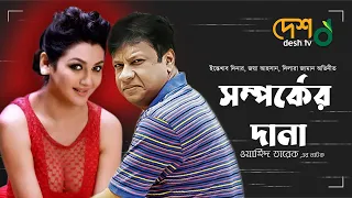 সর্ম্পকের দানা | Shomporker Dana | জয়া আহসান, ইন্তেখাব দিনার, দিলারা জামান | Natok | Desh Tv Natok