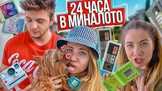 24 ЧАСА В МИНАЛОТО | МАШИНА НА ВРЕМЕТО