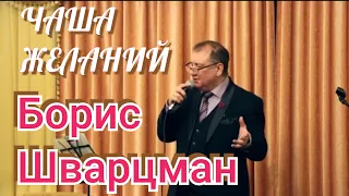 Борис Шварцман / ЧАША ЖЕЛАНИЙ / Песня спетая душой!