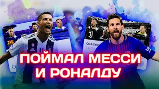 МЕССИ 97 И РОНАЛДУ 96 В ПАКЕ PES 2020 MOBILE! | ЛАКЕР ГОДА!